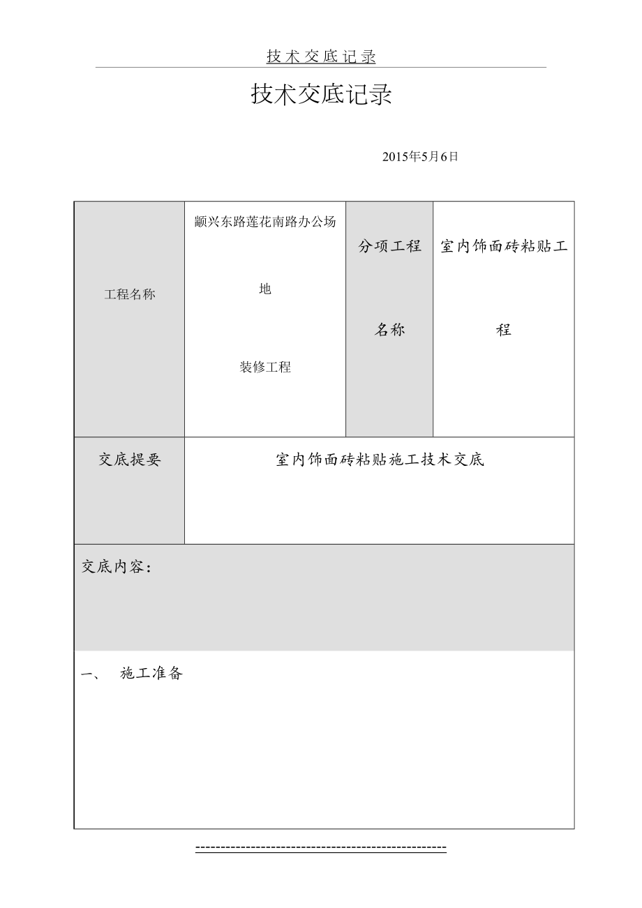 饰面砖粘贴工程技术交底.doc_第2页