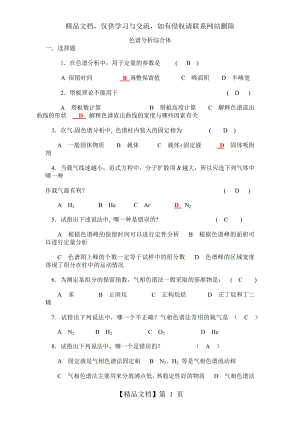 色谱分析复习题及答案.docx