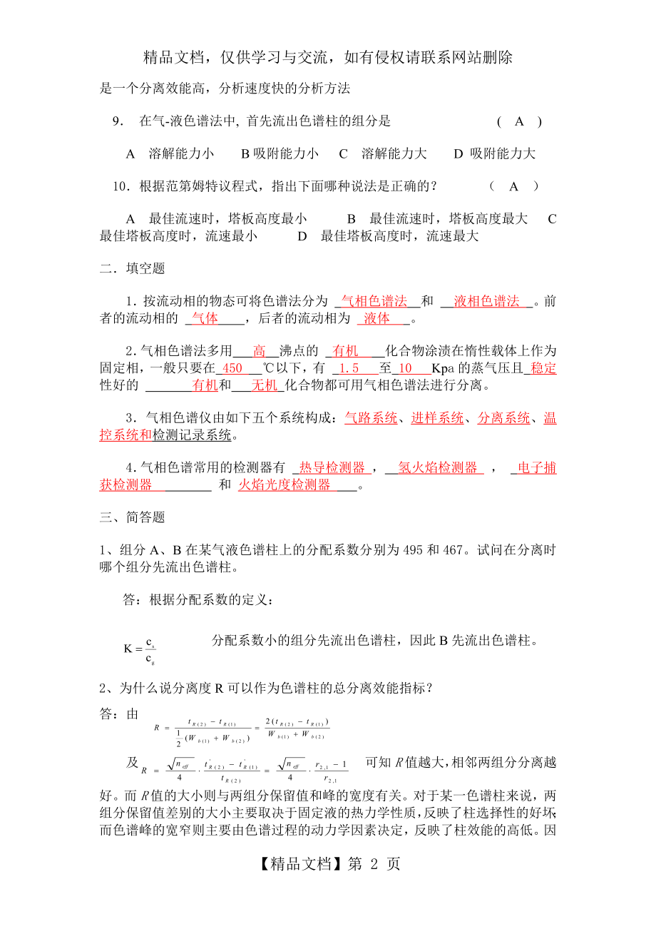 色谱分析复习题及答案.docx_第2页