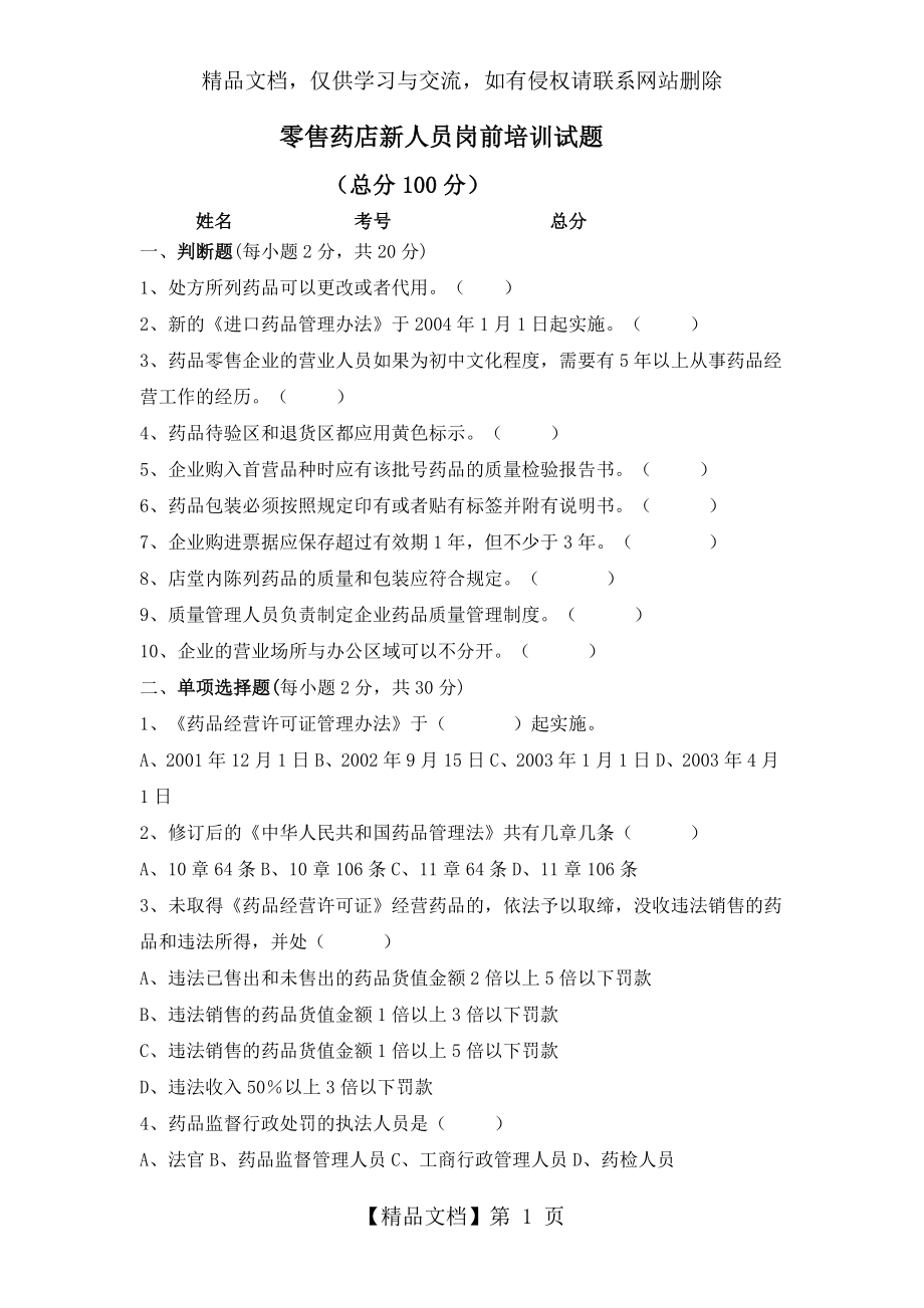 零售药店新人员岗前培训试题及答案(全).doc_第1页