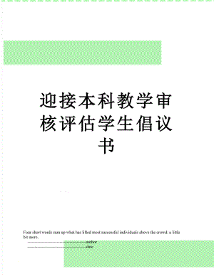 迎接本科教学审核评估学生倡议书.doc