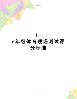 最新1-6年级体育现场测试评分标准.doc