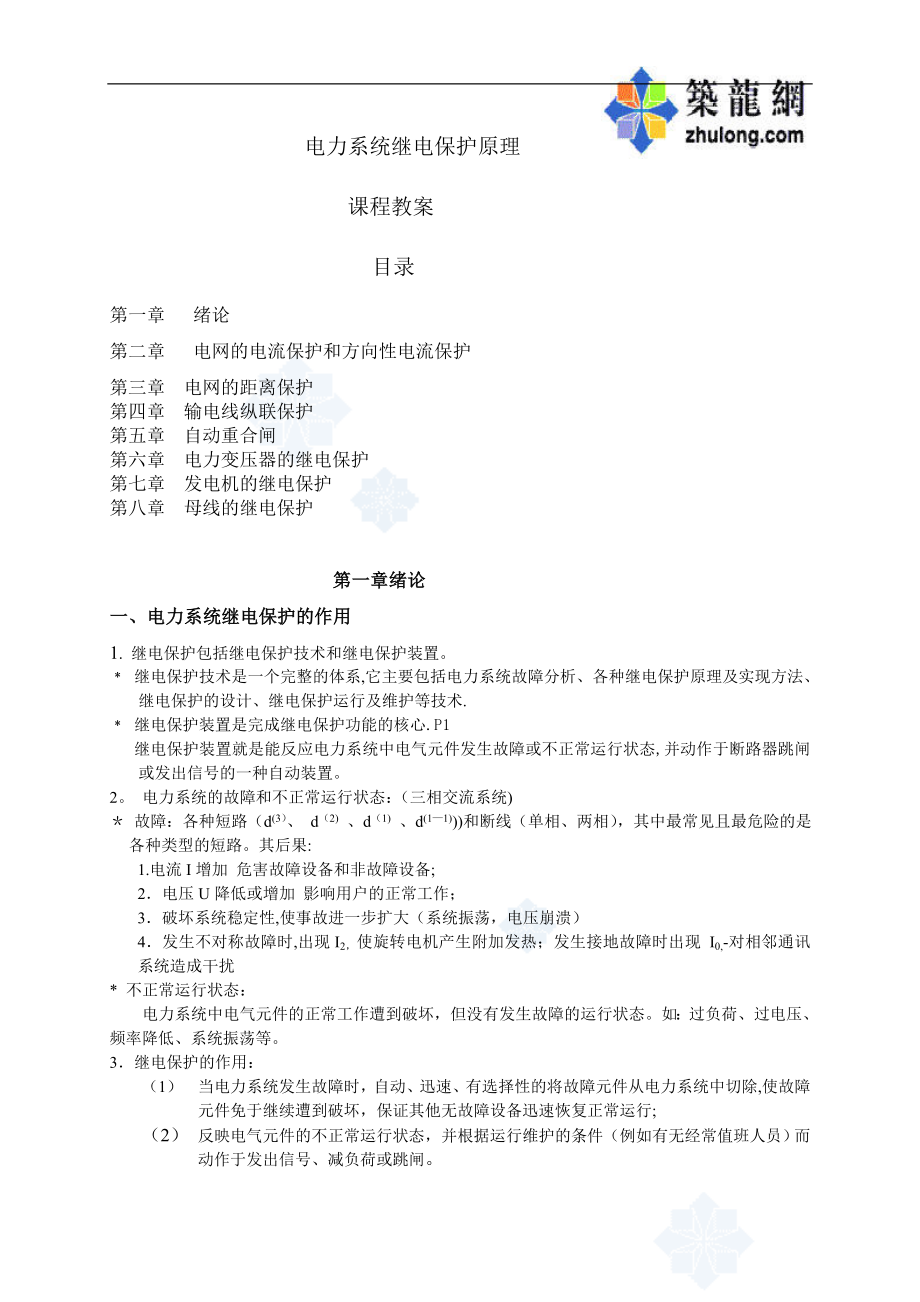 华北电力大学电力系统继电保护课程教案1.doc_第1页