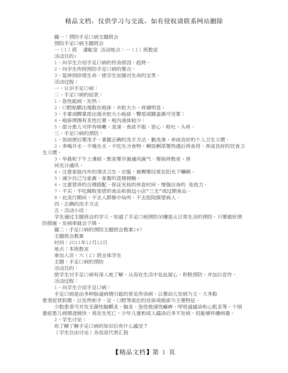 预防手足口病主题班会教案.doc_第1页