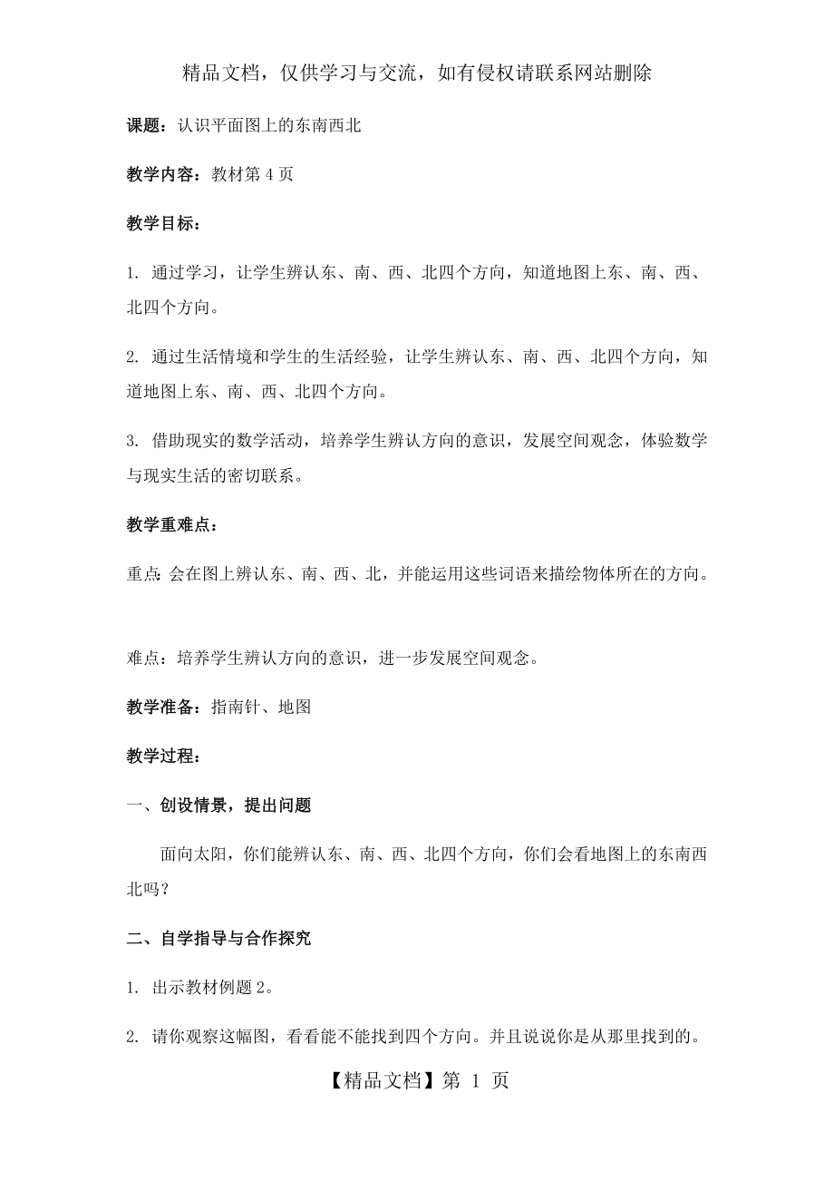 认识平面图上的东南西北教学设计.docx_第1页