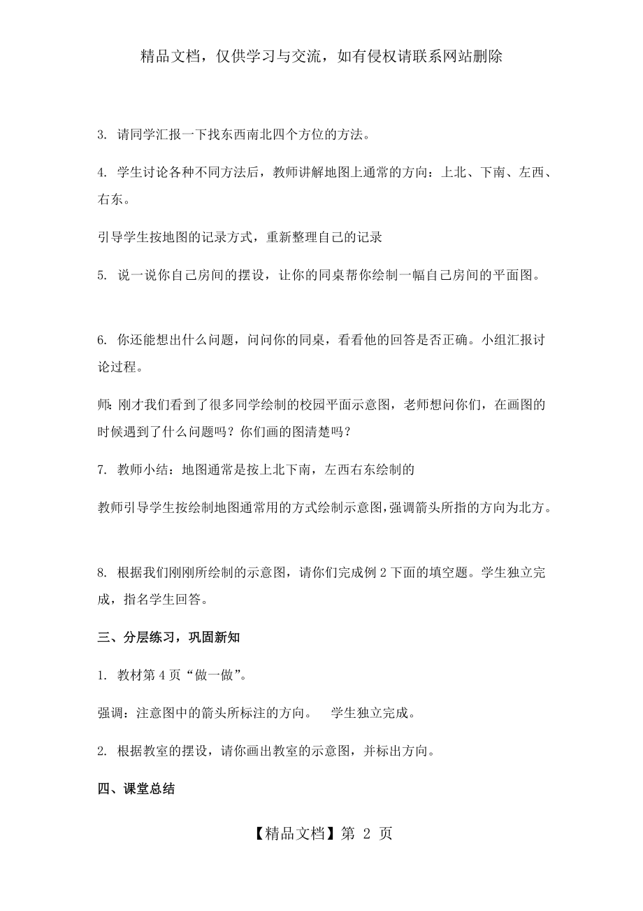 认识平面图上的东南西北教学设计.docx_第2页