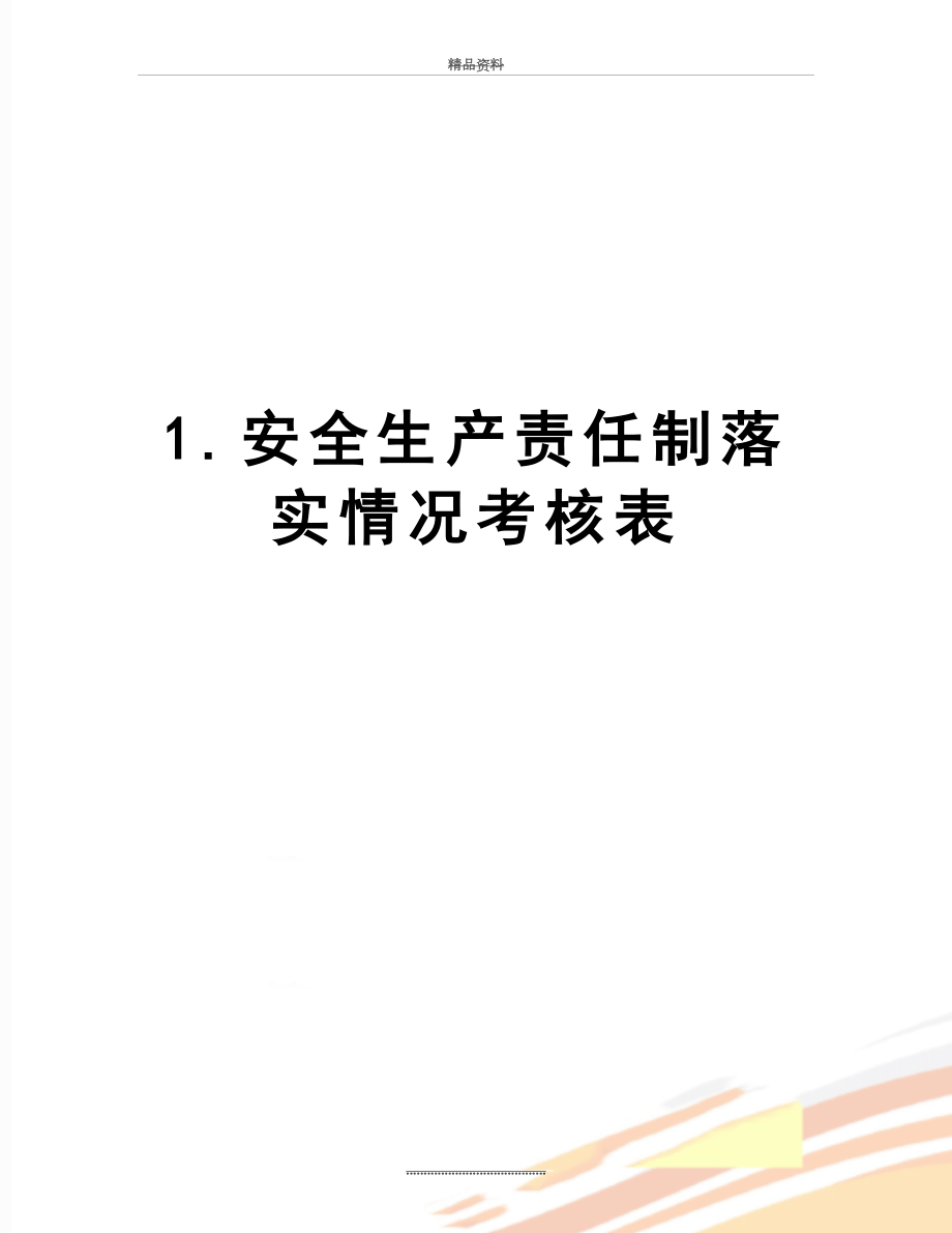 最新1.安全生产责任制落实情况考核表.doc_第1页