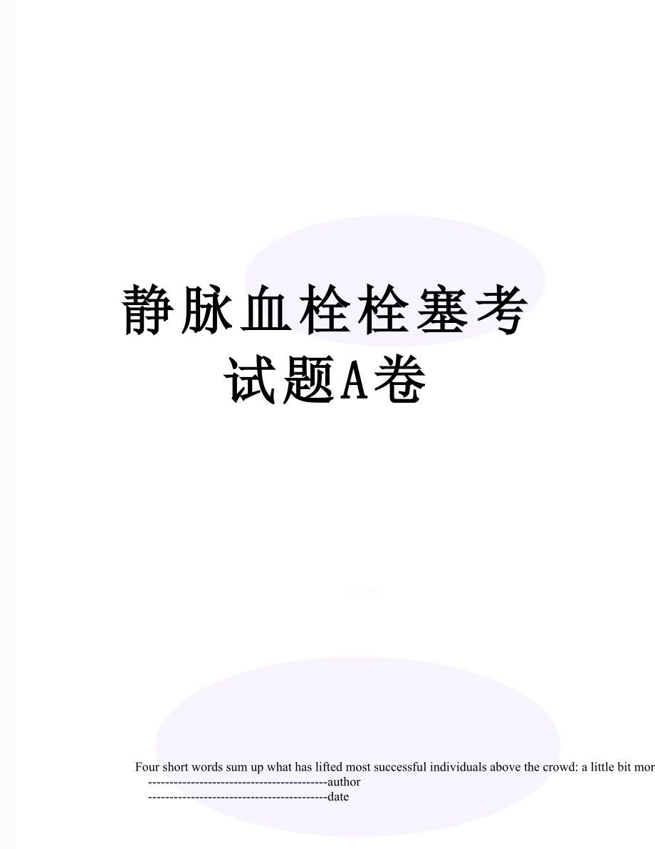 静脉血栓栓塞考试题A卷.doc_第1页