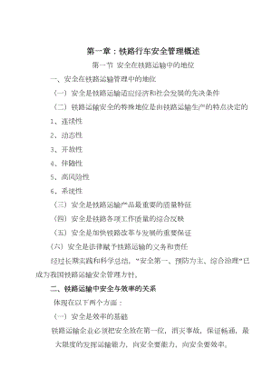 铁路运输安全管理教案(铁运).doc