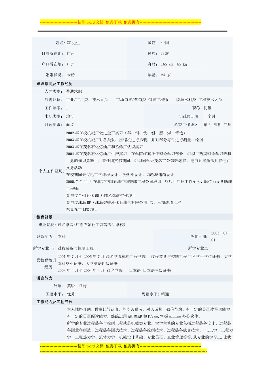 过程装备与控制工程专业求职简历范文下载.doc_第1页