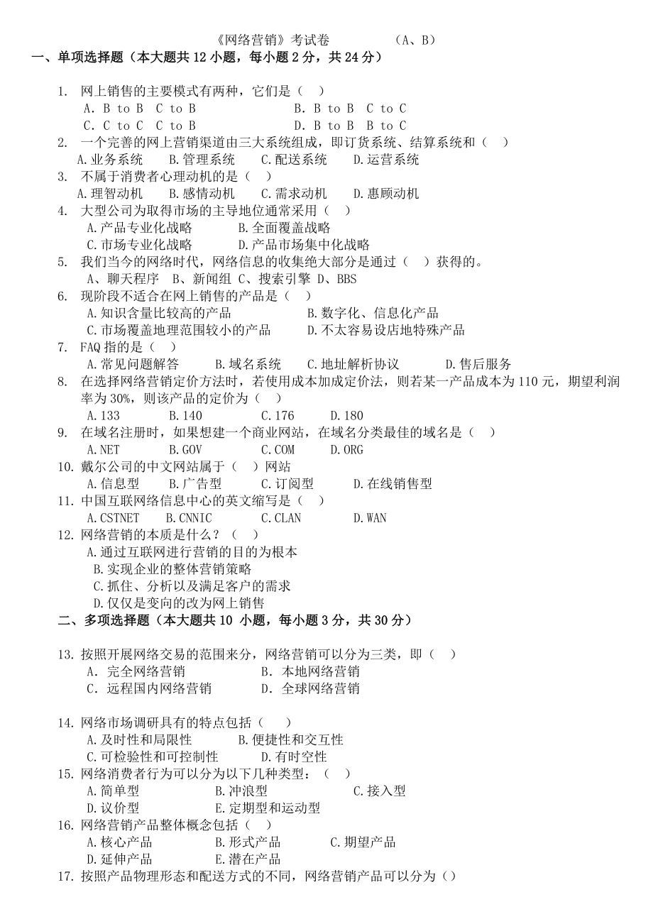 网络营销试卷及答案.doc_第1页