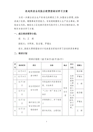 安全风险分级管控培训计划(1).doc