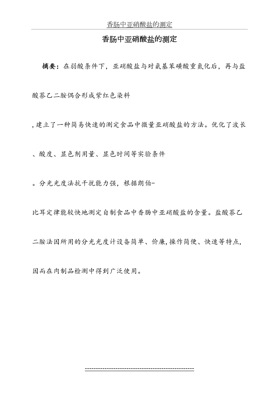 香肠中亚硝酸盐的测定.doc_第2页