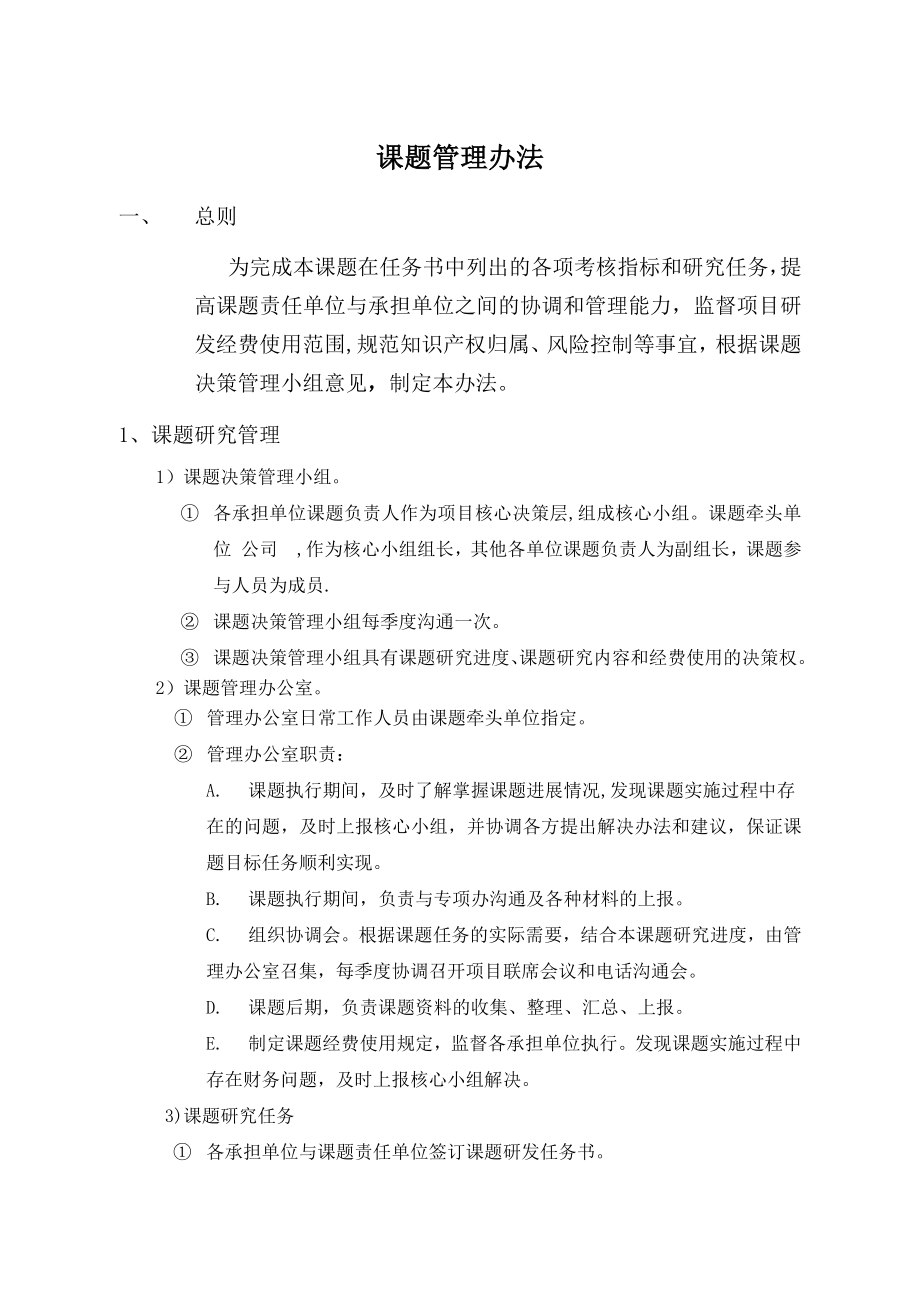 课题管理办法(试行).docx_第1页