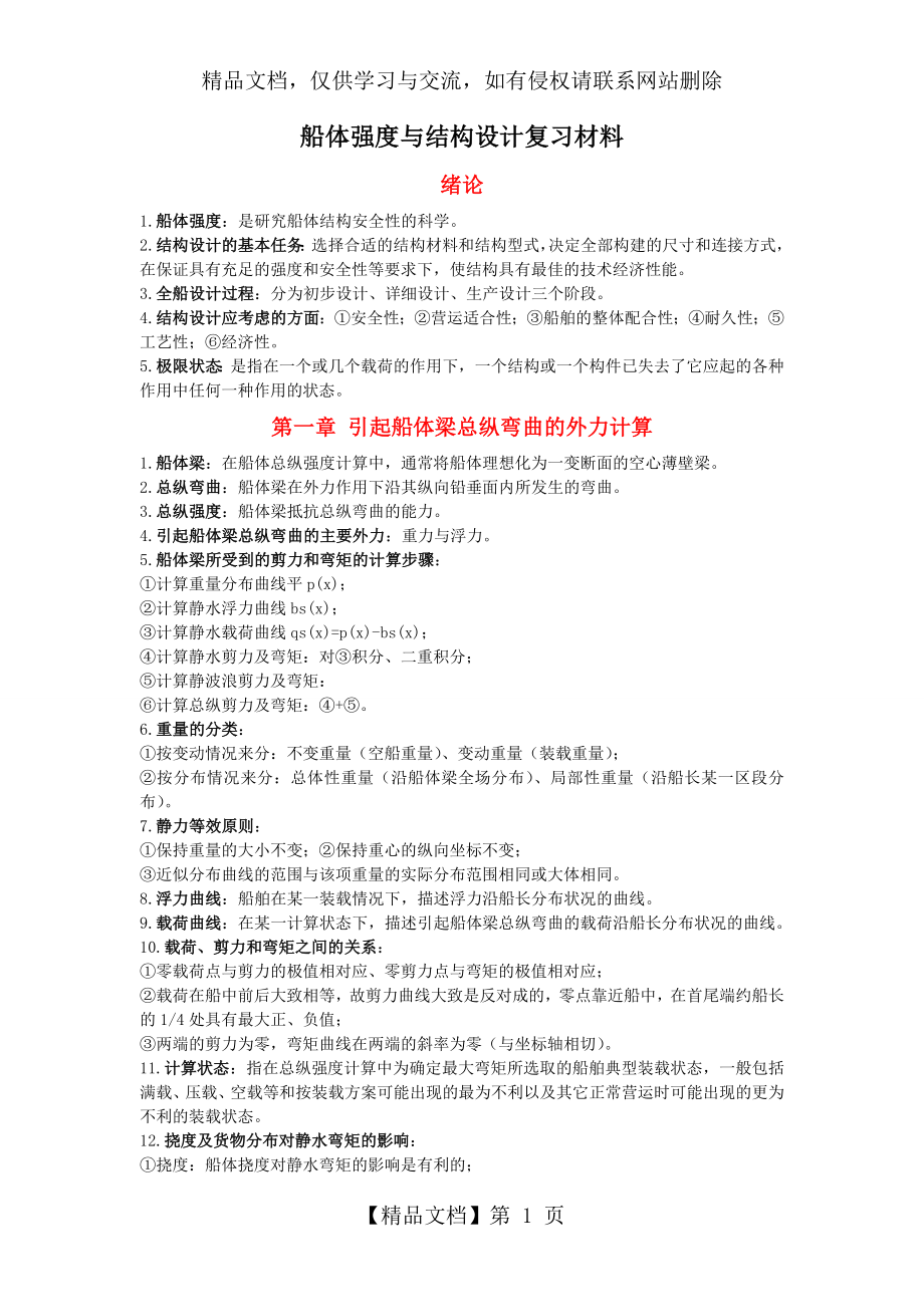 船体强度与结构设计复习材料.doc_第1页