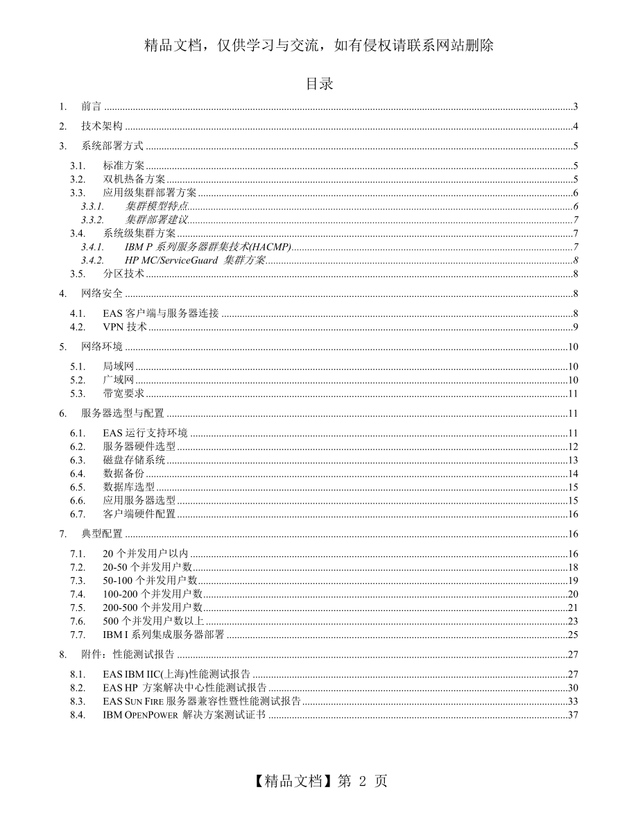 金蝶EAS系统部署方案(新).doc_第2页