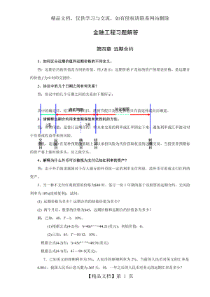 金融工程-李飞版本课后习题-答案.doc