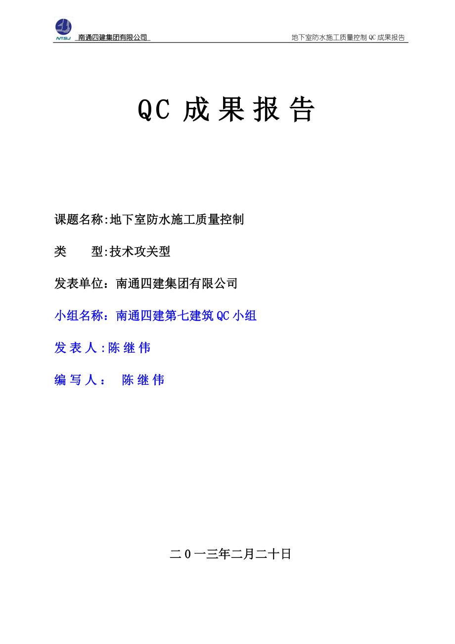 地下室防水施工质量控制-QC成果报告.doc_第1页