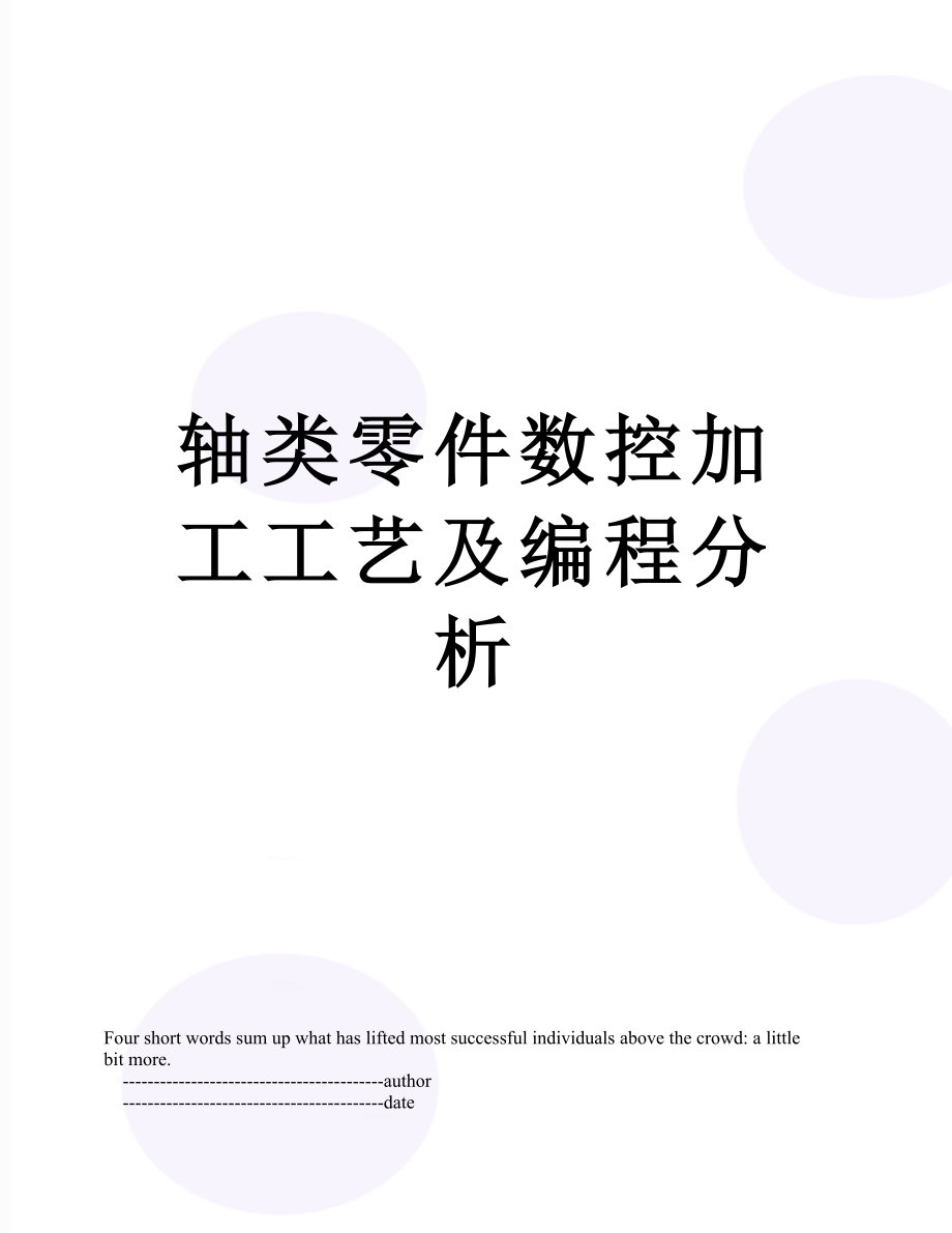 轴类零件数控加工工艺及编程分析.doc_第1页