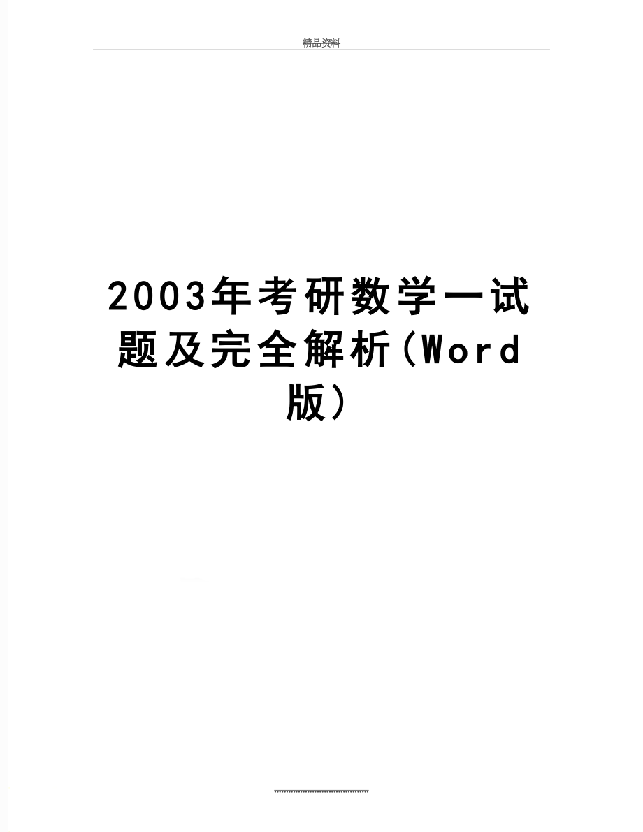 最新2003年考研数学一试题及完全解析(Word版).doc_第1页