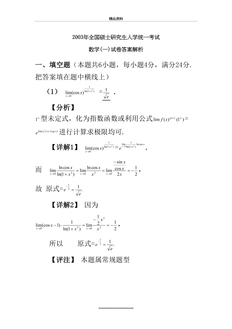 最新2003年考研数学一试题及完全解析(Word版).doc_第2页