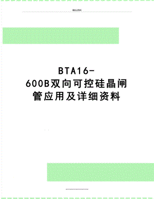 最新BTA16-600B双向可控硅晶闸管应用及详细资料.doc