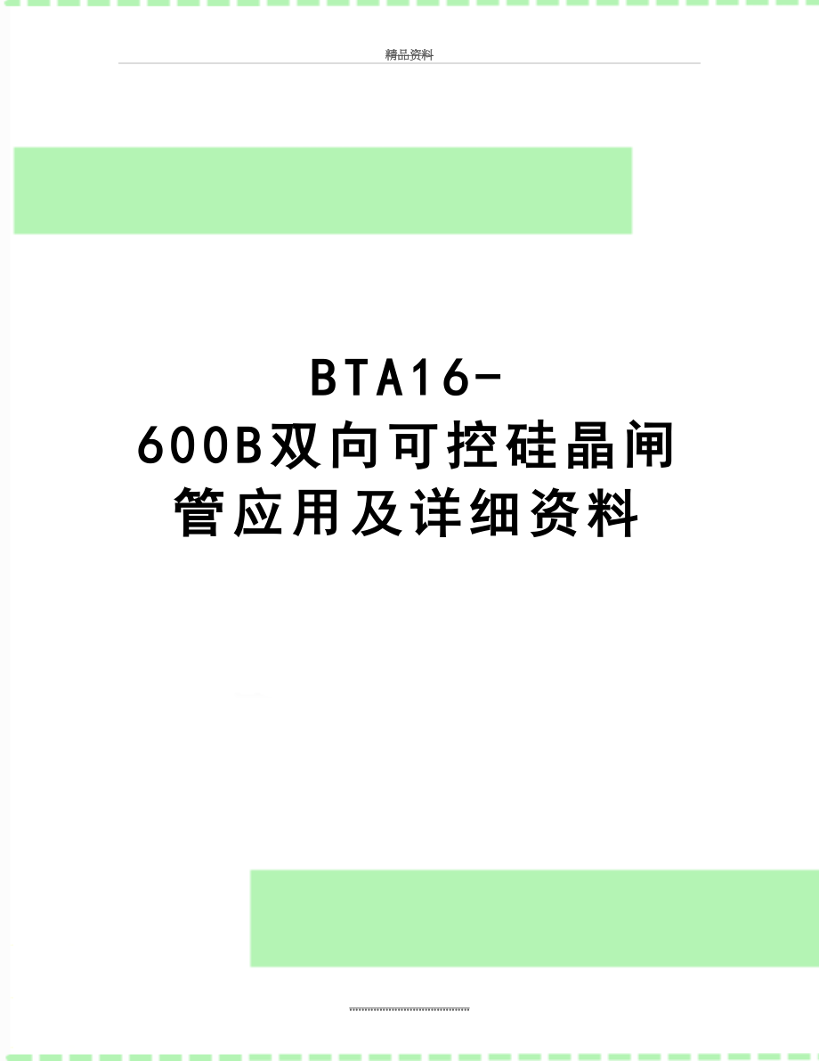 最新BTA16-600B双向可控硅晶闸管应用及详细资料.doc_第1页