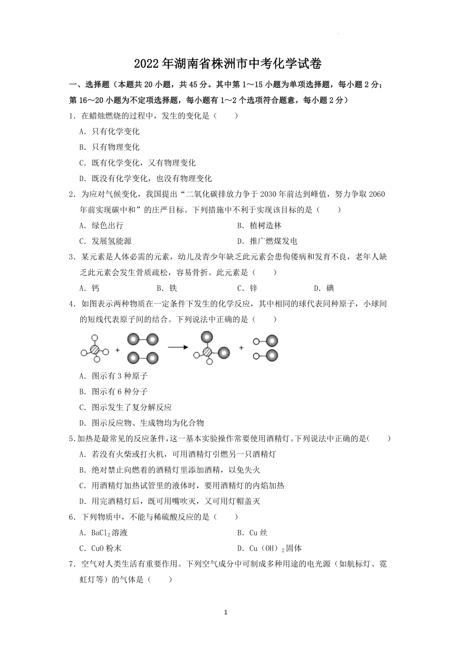 2022年湖南省株洲市中考化学试题及答案解析.docx_第1页