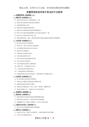 质量管理体系审核中常见的不合格项.doc