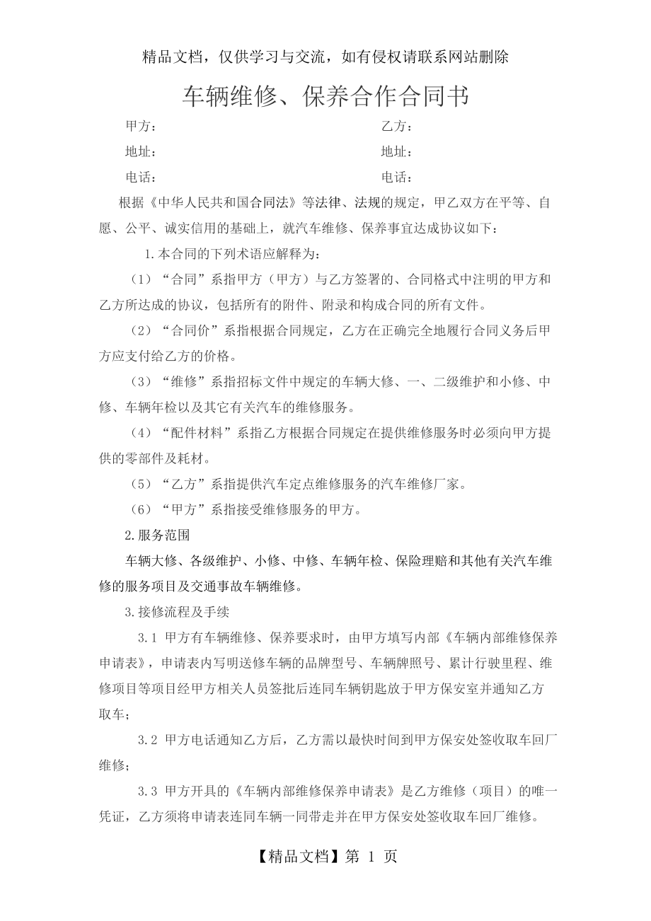 车辆维修、保养合作合同书.doc_第1页