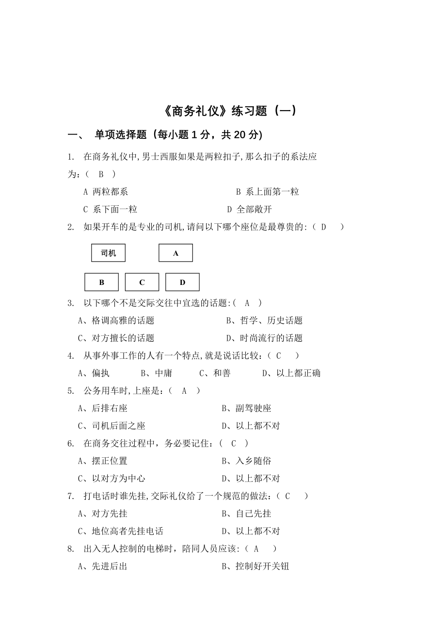 商务礼仪试卷及答案2份.doc_第1页