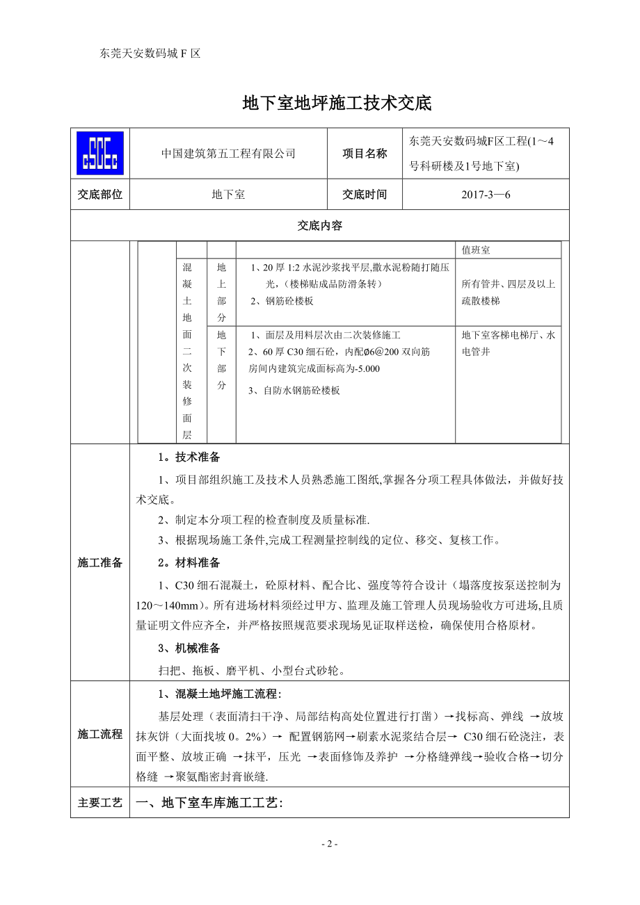 地下室地坪施工技术交底55146.doc_第2页