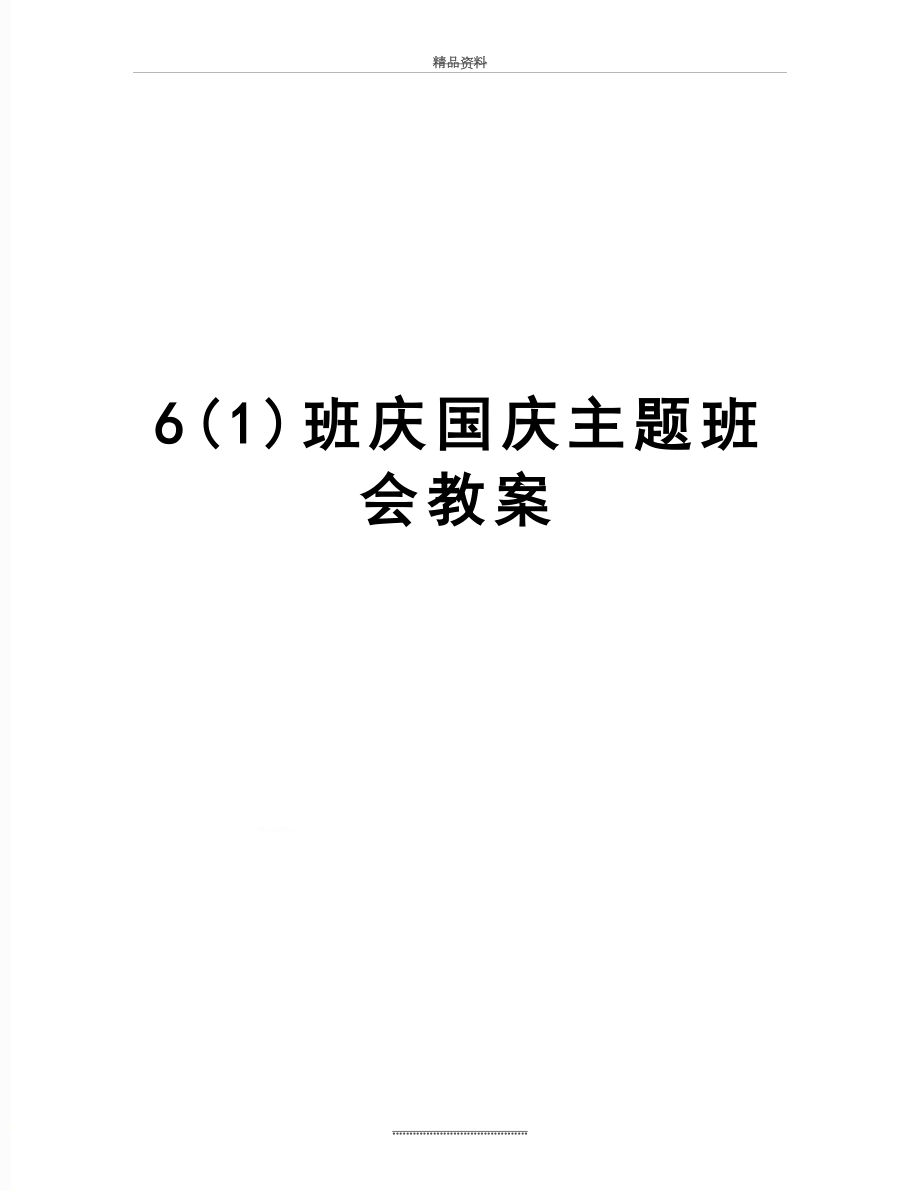 最新6(1)班庆国庆主题班会教案.doc_第1页