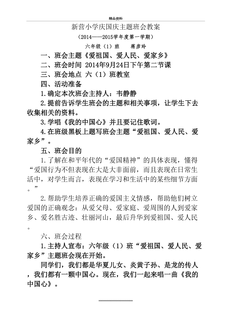 最新6(1)班庆国庆主题班会教案.doc_第2页