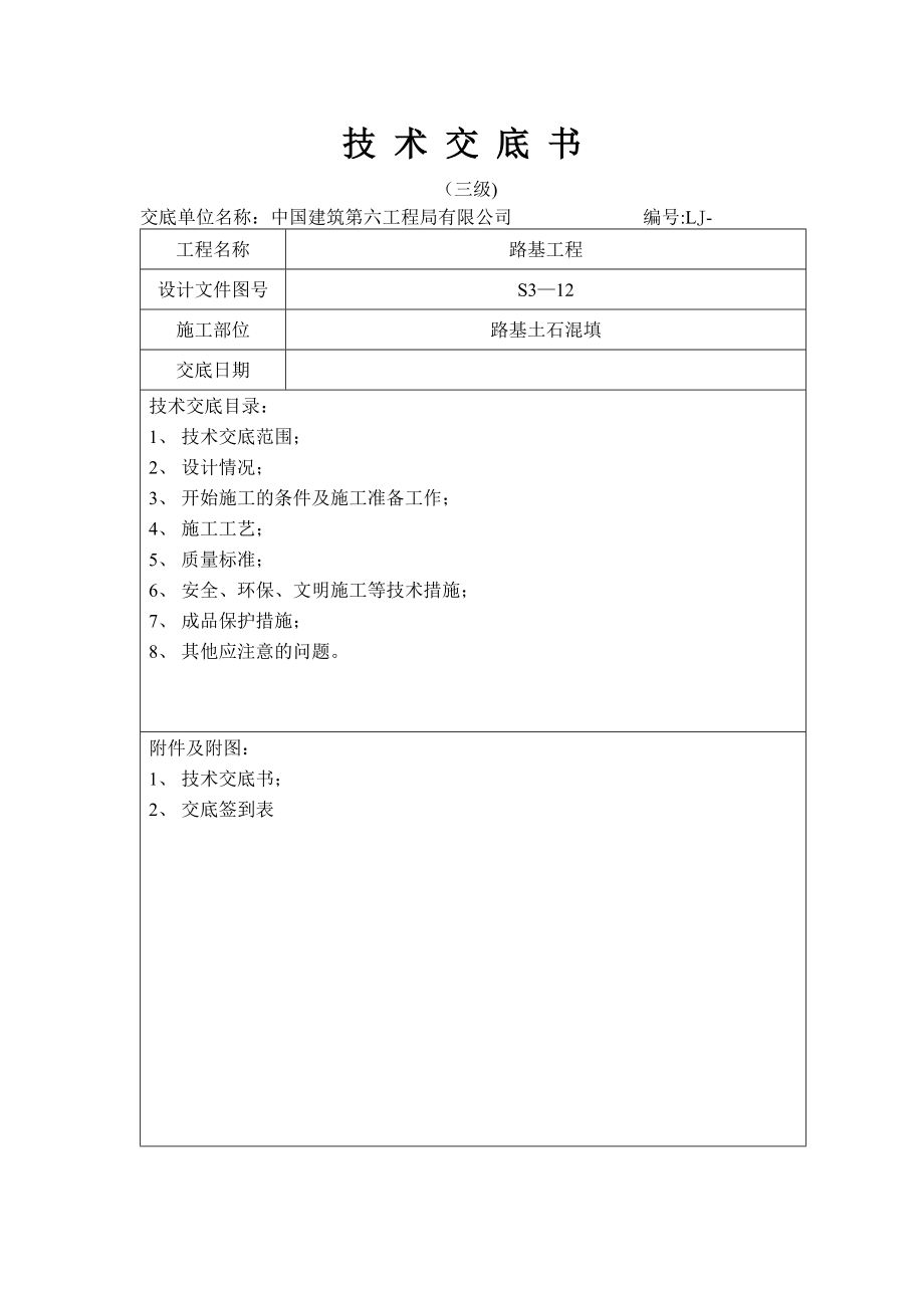 路基土、石混填筑技术交底-3级.doc_第1页