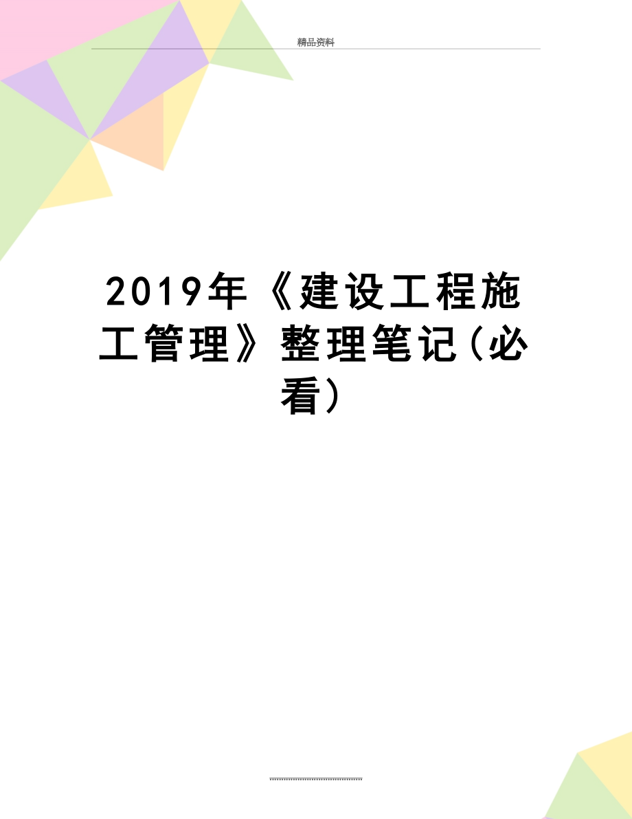 最新2019年《建设工程施工》整理笔记(必看).doc_第1页