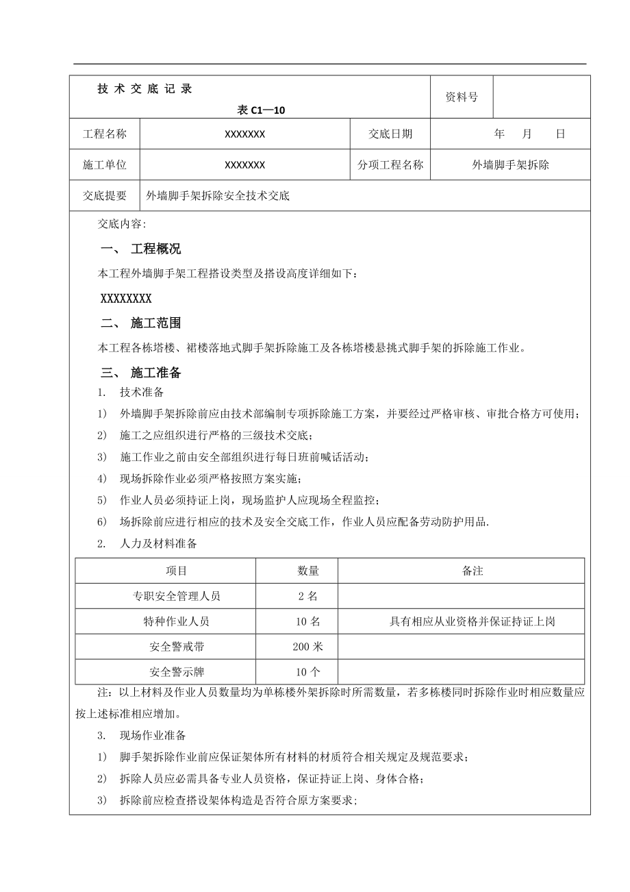 外架拆除安全技术交底05352.doc_第1页