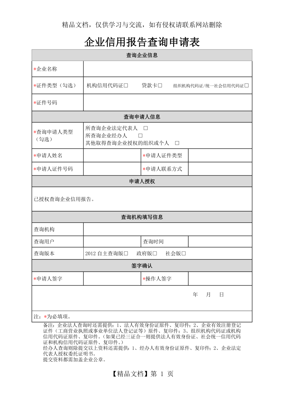 附表1：企业信用报告查询申请表.doc_第1页