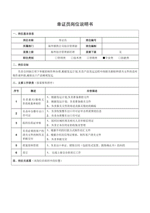 单证员岗位说明书-(2).docx