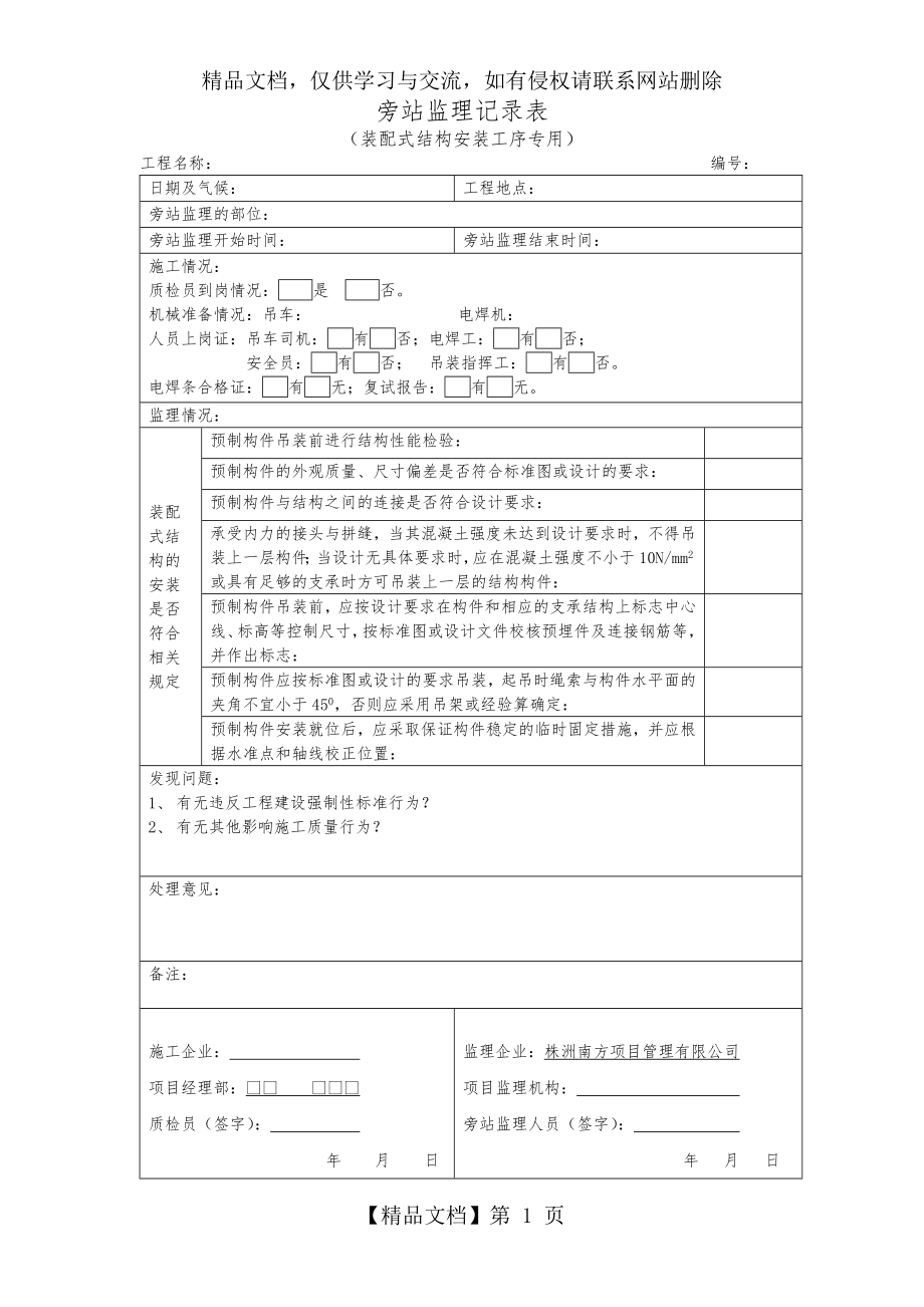 装配式结构安装--旁站监理记录表.doc_第1页