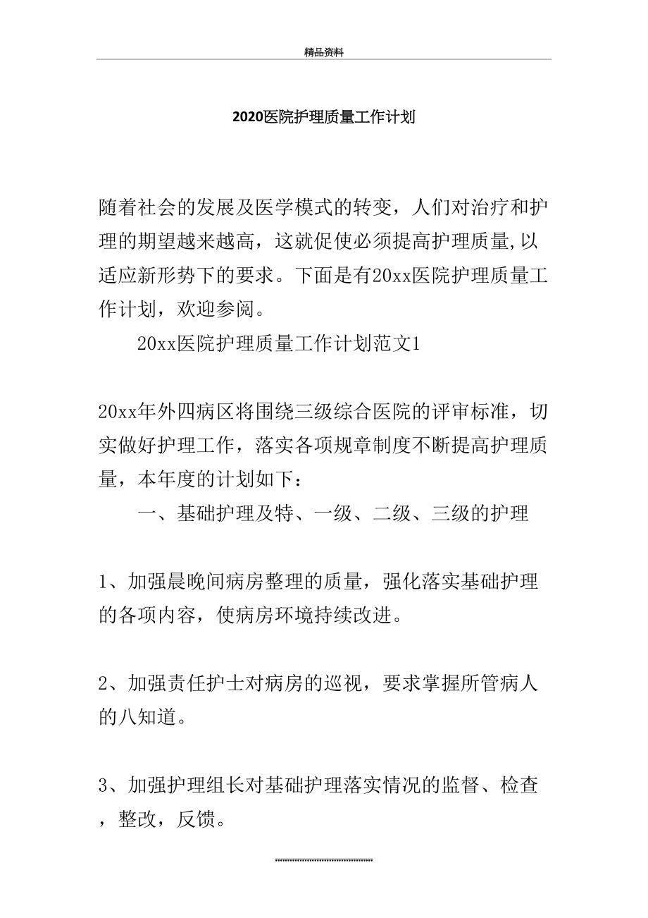 最新2020医院护理质量工作计划.docx_第2页