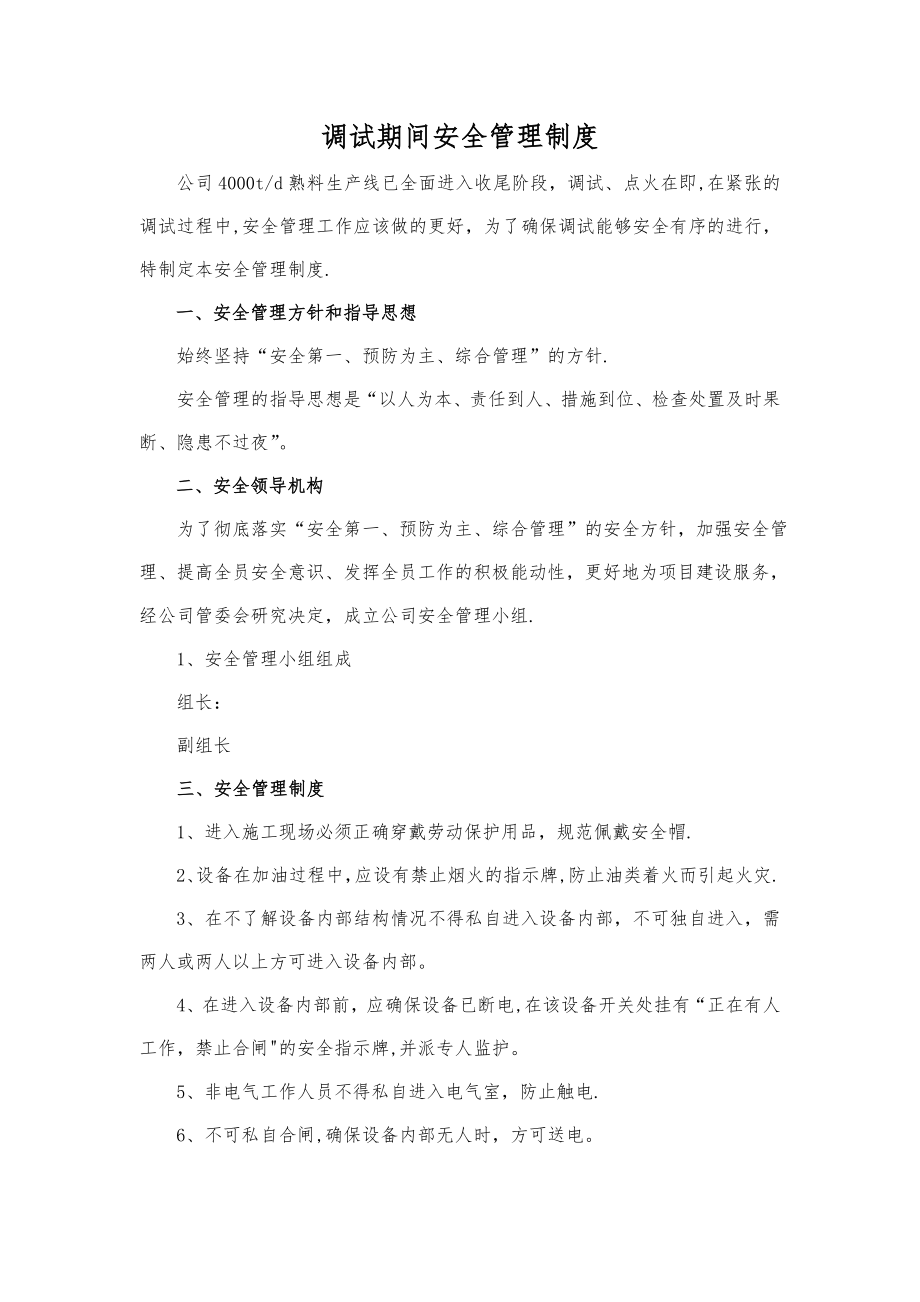 调试期间安全管理制度.doc_第1页