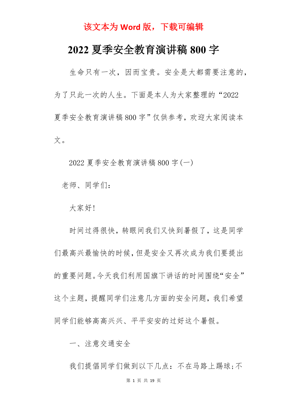 2022夏季安全教育演讲稿800字.docx_第1页