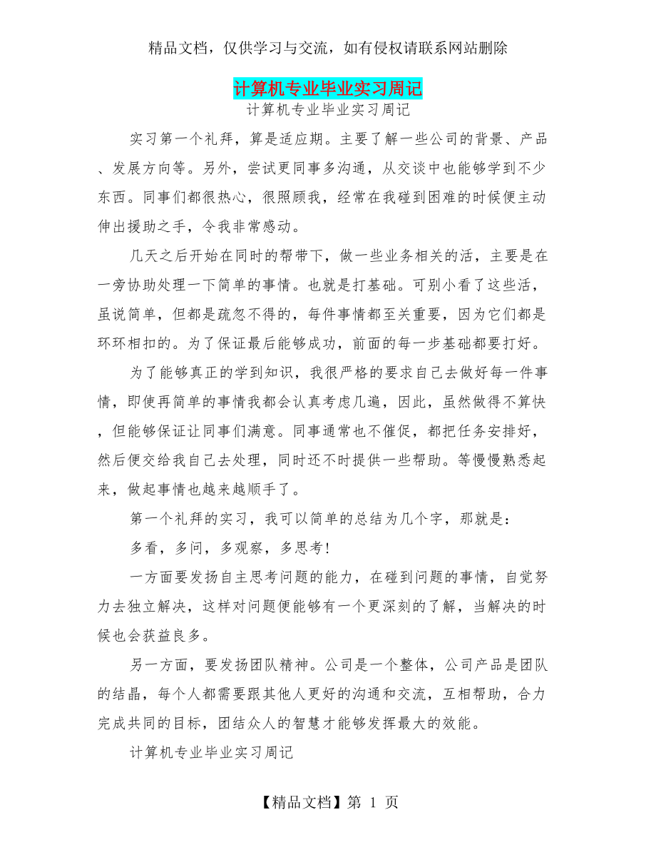 计算机专业毕业实习周记(最新篇).doc_第1页