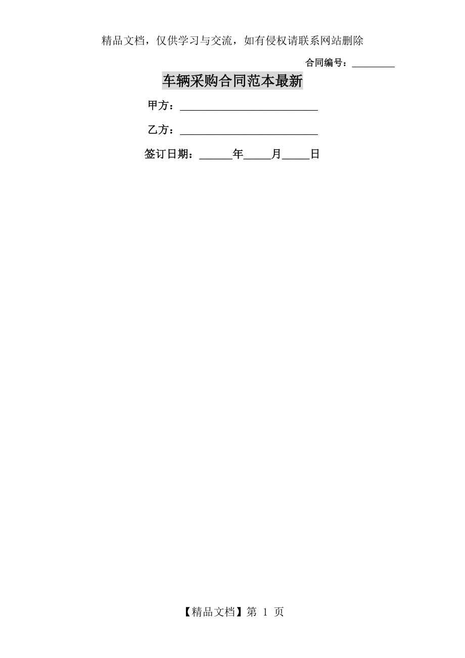 车辆采购合同范本最新.doc_第1页