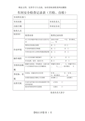 车间安全检查记录表.doc