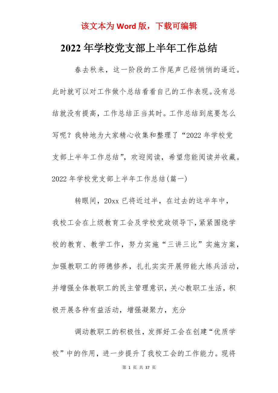 2022年学校党支部上半年工作总结.docx_第1页