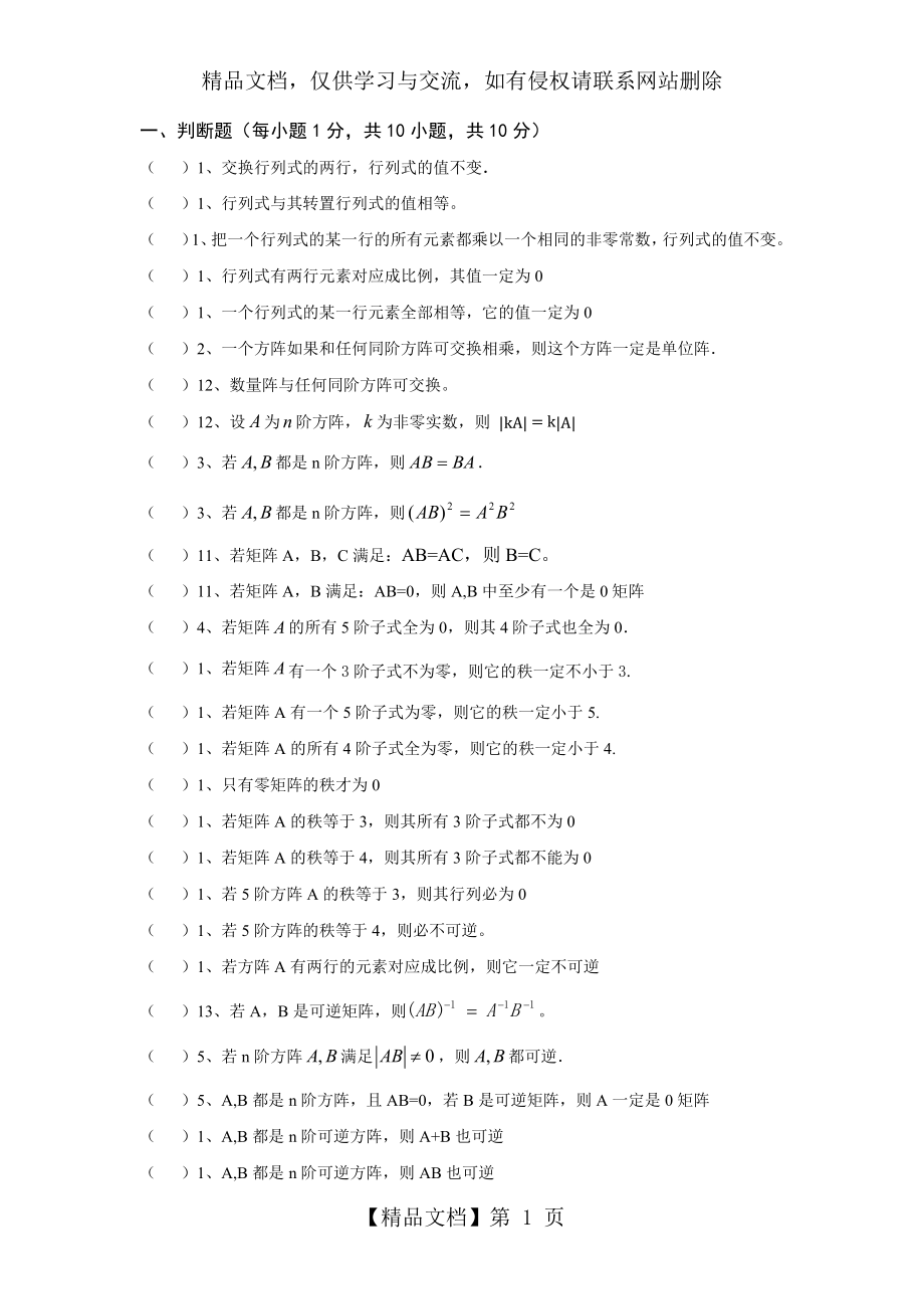 线性代数判断题汇集.docx_第1页