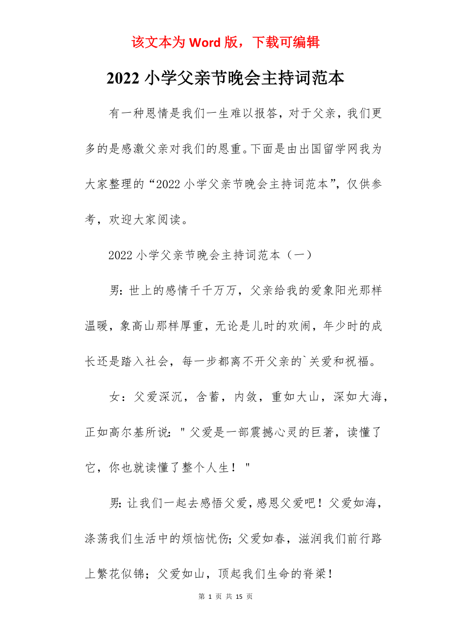 2022小学父亲节晚会主持词范本.docx_第1页