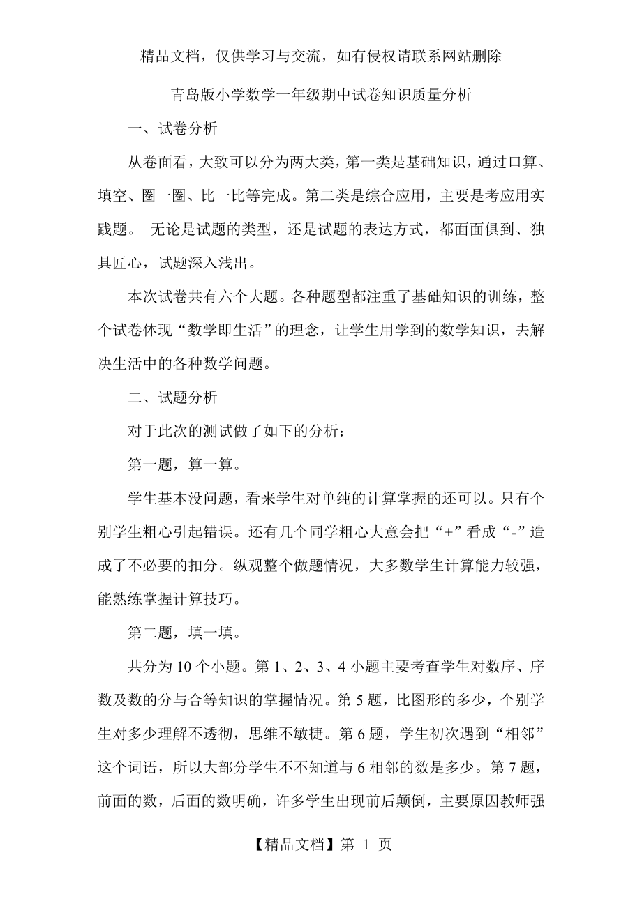 青岛版小学数学一年级期中试卷知识质量分析.doc_第1页